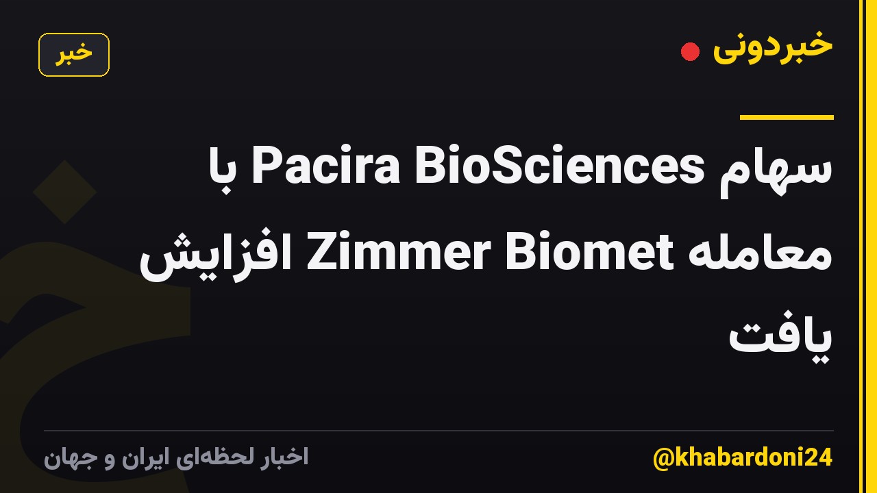 سهام Pacira BioSciences با معامله Zimmer Biomet افزایش یافت