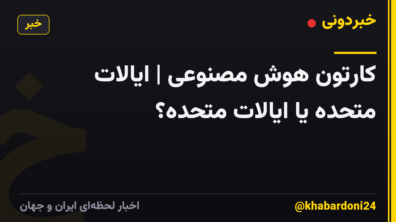 کارتون هوش مصنوعی | ایالات متحده یا ایالات متحده؟