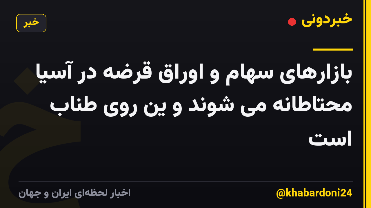 بازارهای سهام و اوراق قرضه در آسیا محتاطانه می شوند و ین روی طناب است