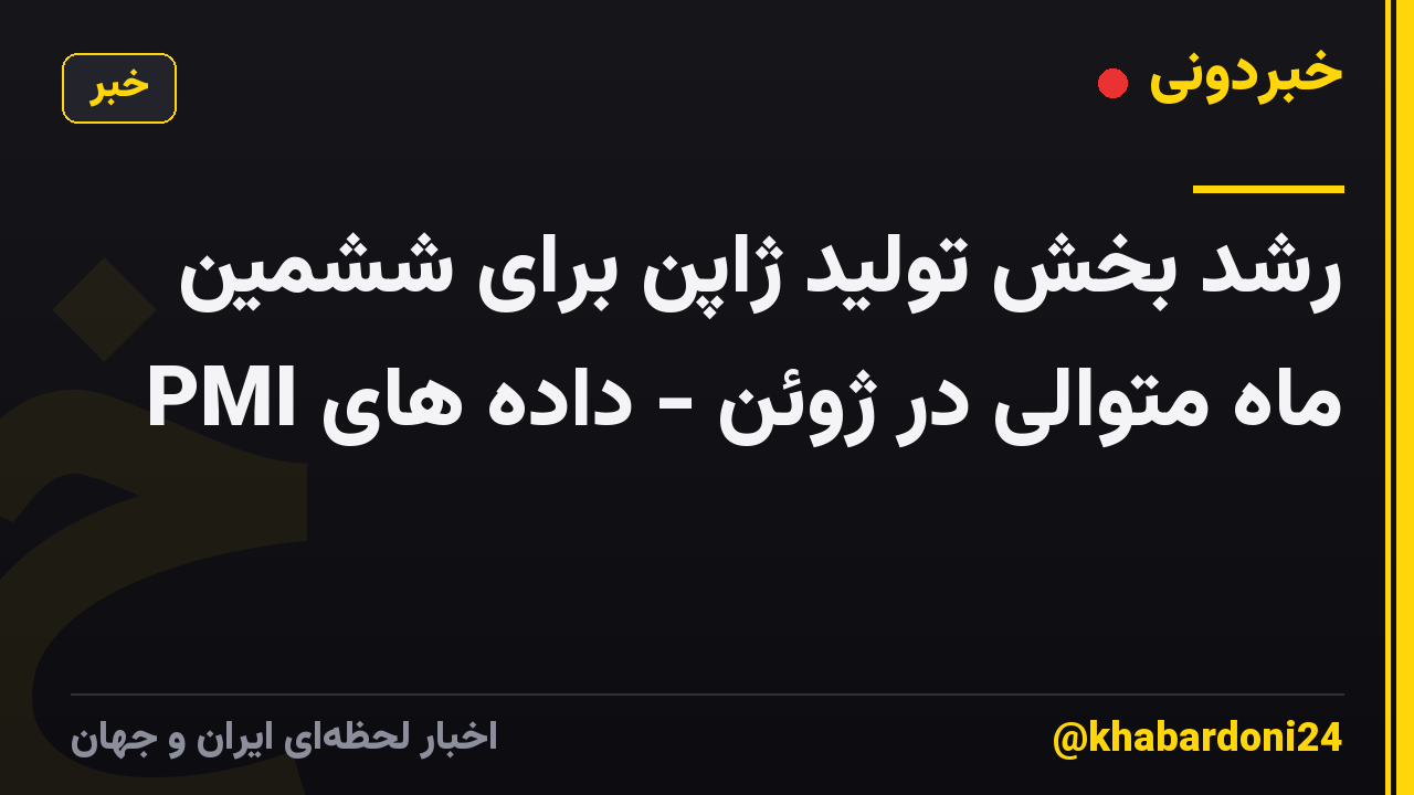 رشد بخش تولید ژاپن برای ششمین ماه متوالی در ژوئن - داده های PMI