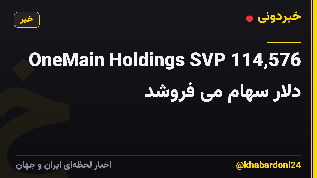 OneMain Holdings SVP 114,576 دلار سهام می فروشد