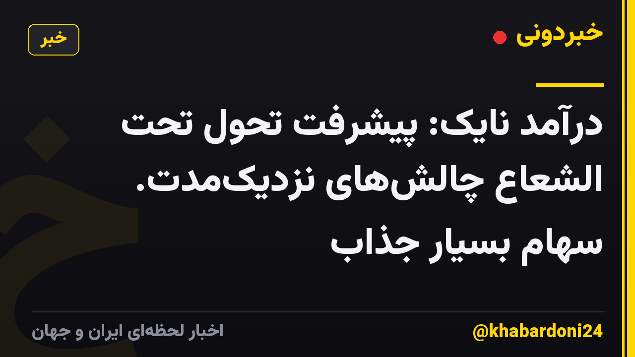 درآمد نایک: پیشرفت تحول تحت الشعاع چالش‌های نزدیک‌مدت. سهام بسیار جذاب