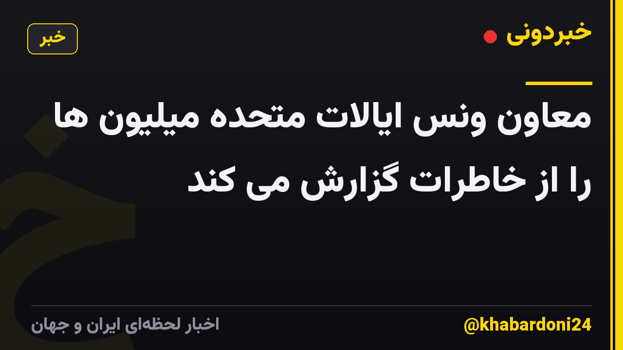 معاون ونس ایالات متحده میلیون ها را از خاطرات گزارش می کند