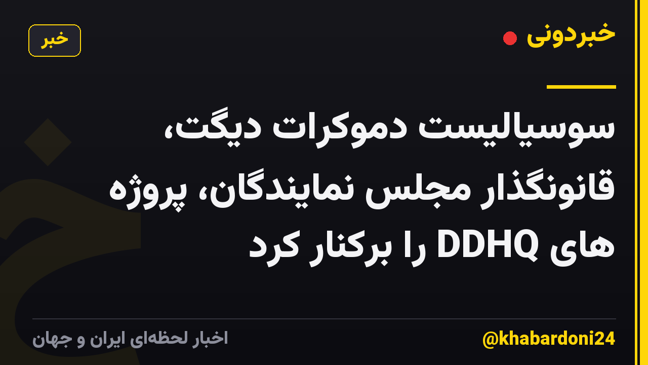 سوسیالیست دموکرات دیگت، قانونگذار مجلس نمایندگان، پروژه های DDHQ را برکنار کرد