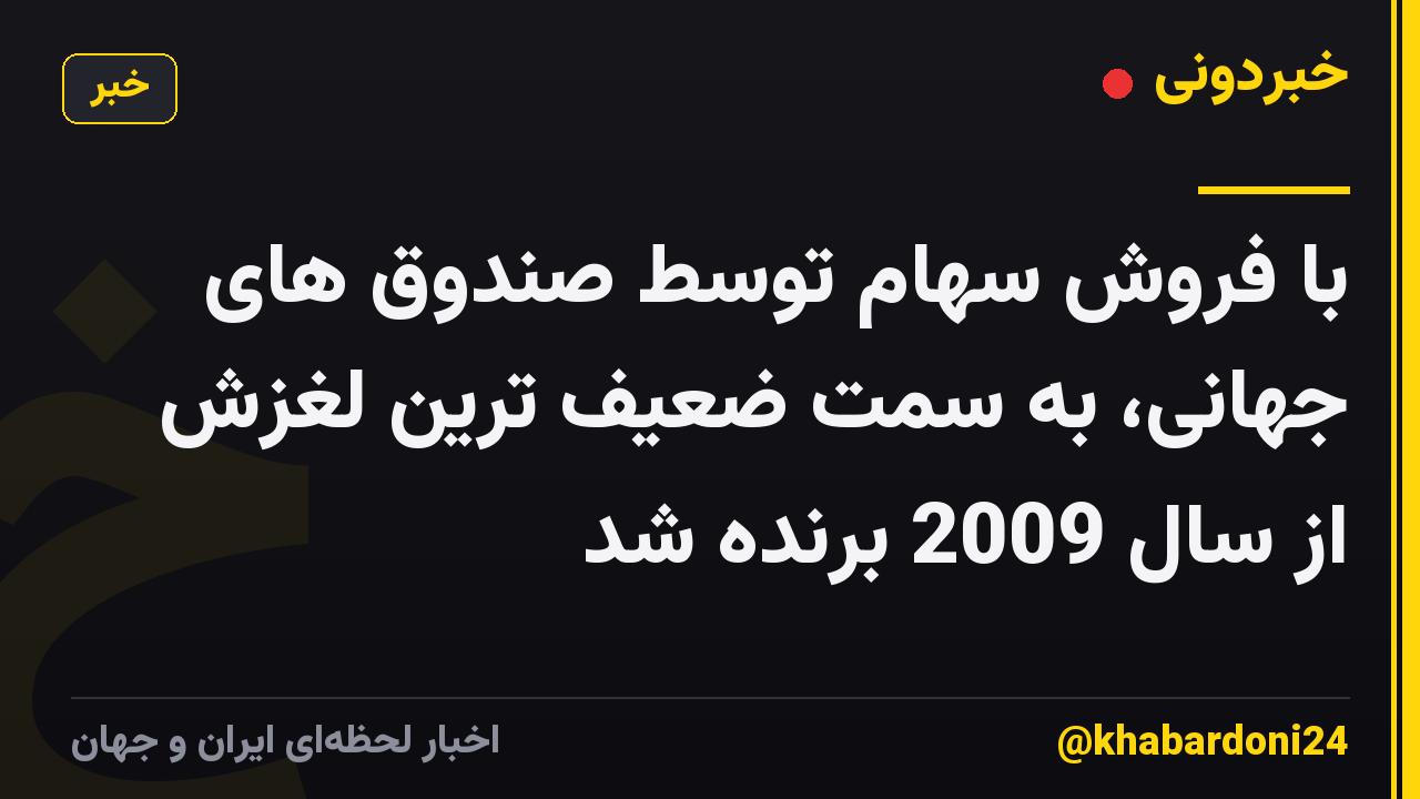 با فروش سهام توسط صندوق های جهانی، به سمت ضعیف ترین لغزش از سال 2009 برنده شد