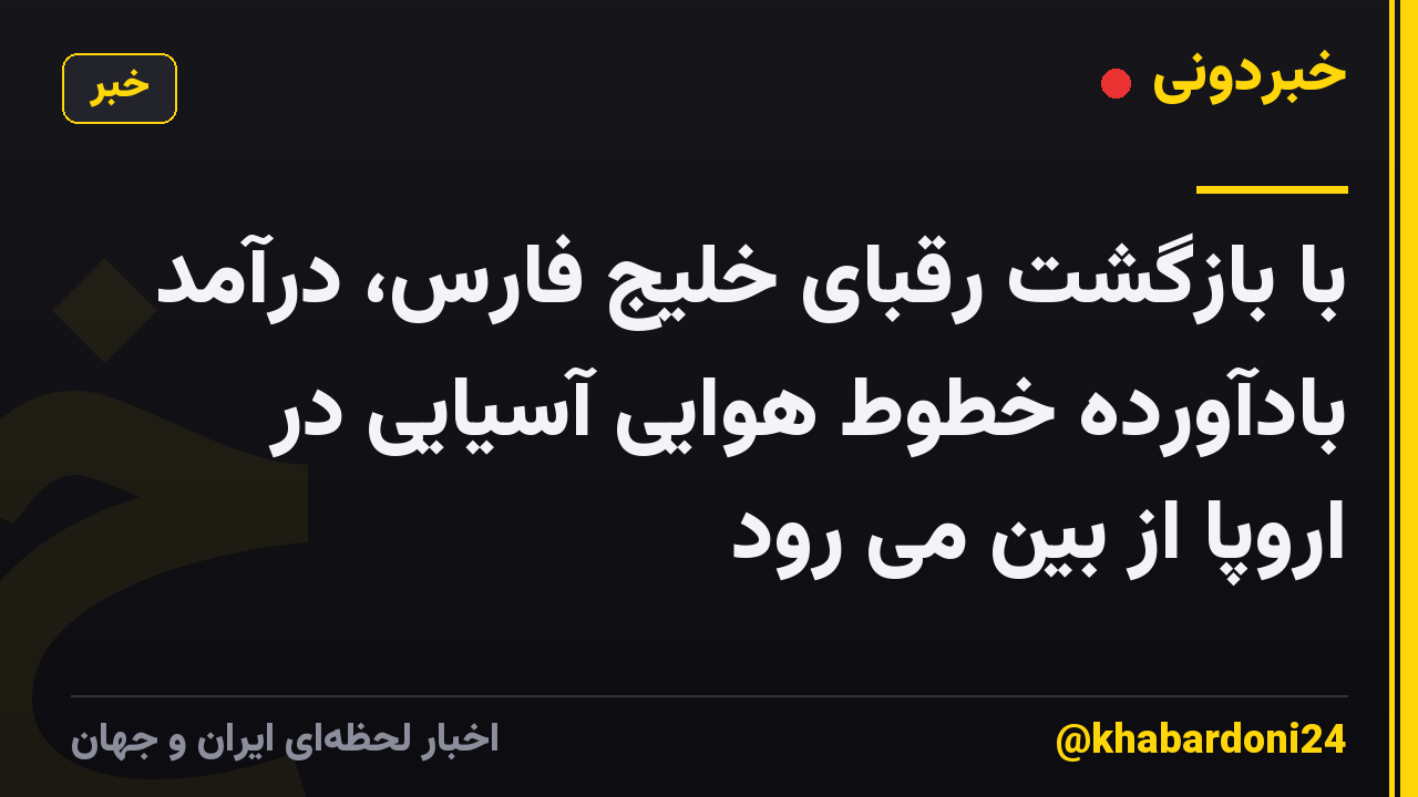 با بازگشت رقبای خلیج فارس، درآمد بادآورده خطوط هوایی آسیایی در اروپا از بین می رود