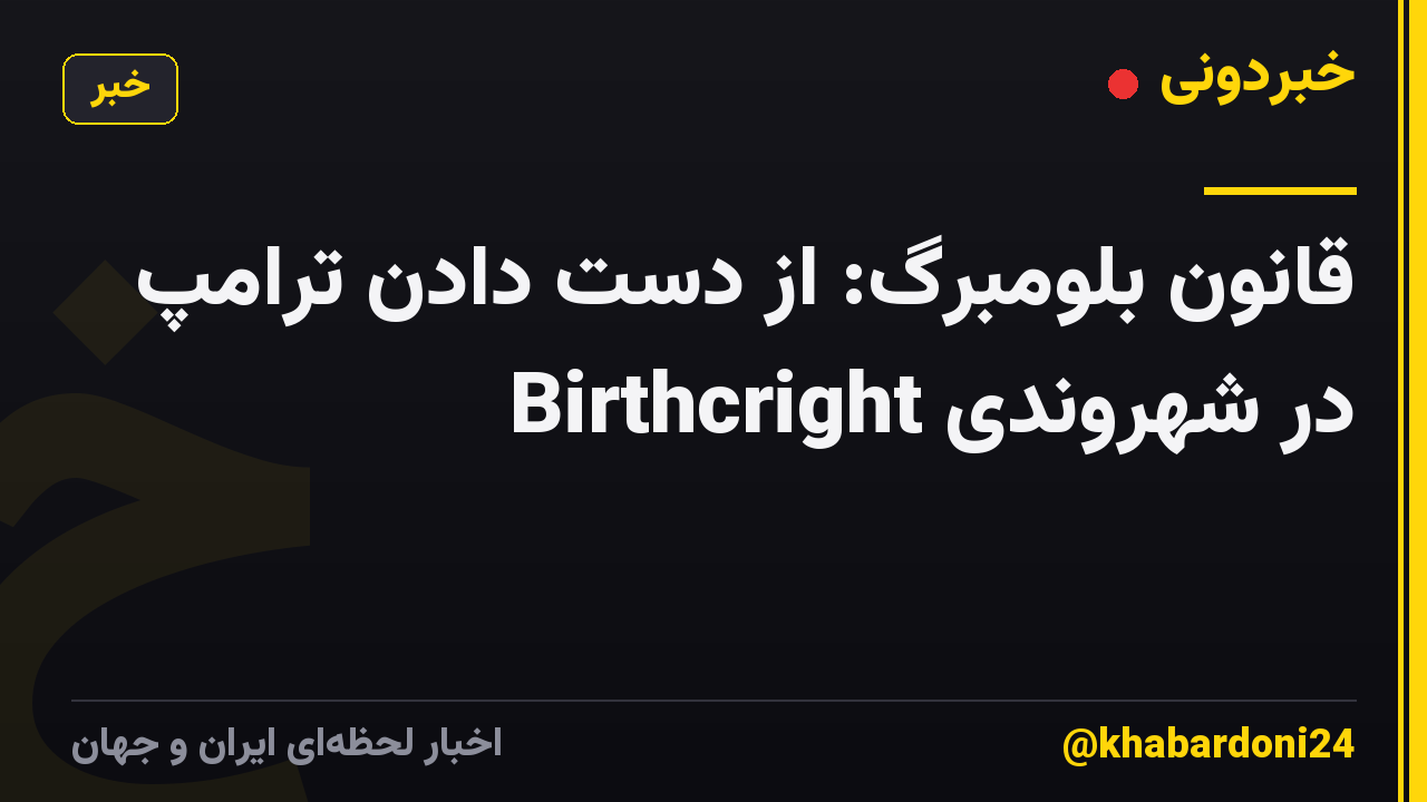 قانون بلومبرگ: از دست دادن ترامپ در شهروندی Birthcright