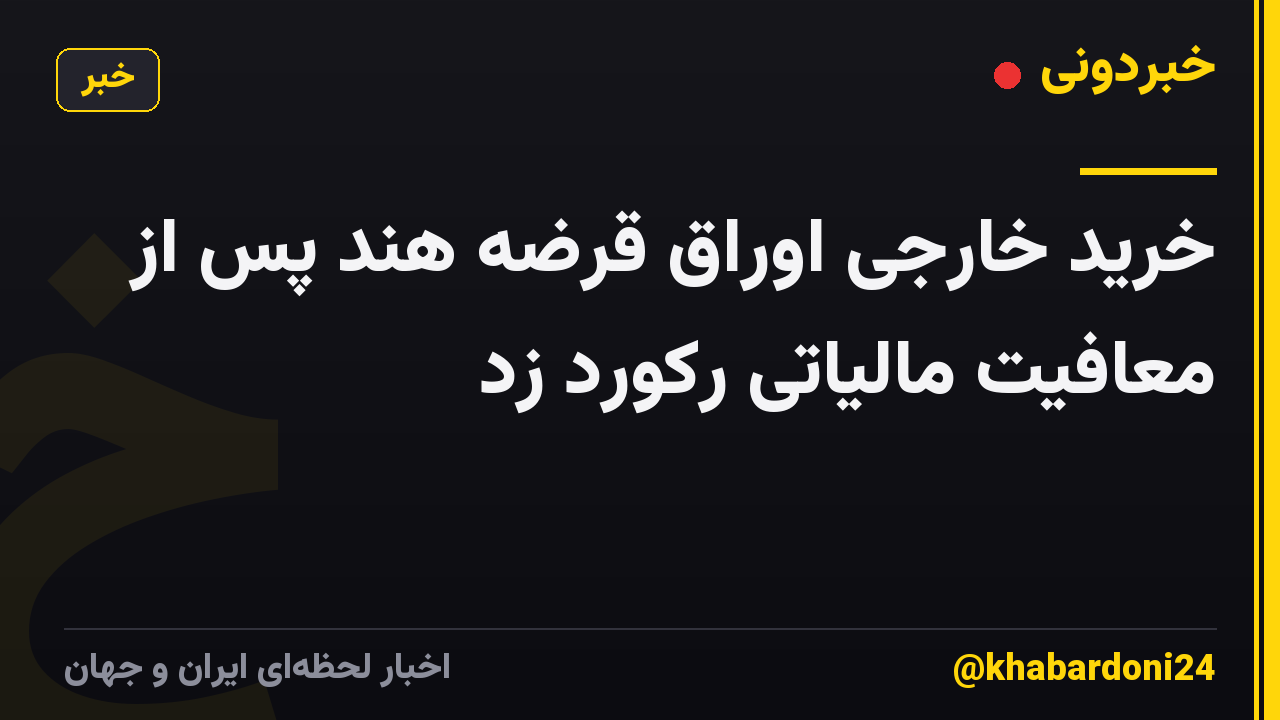 خرید خارجی اوراق قرضه هند پس از معافیت مالیاتی رکورد زد