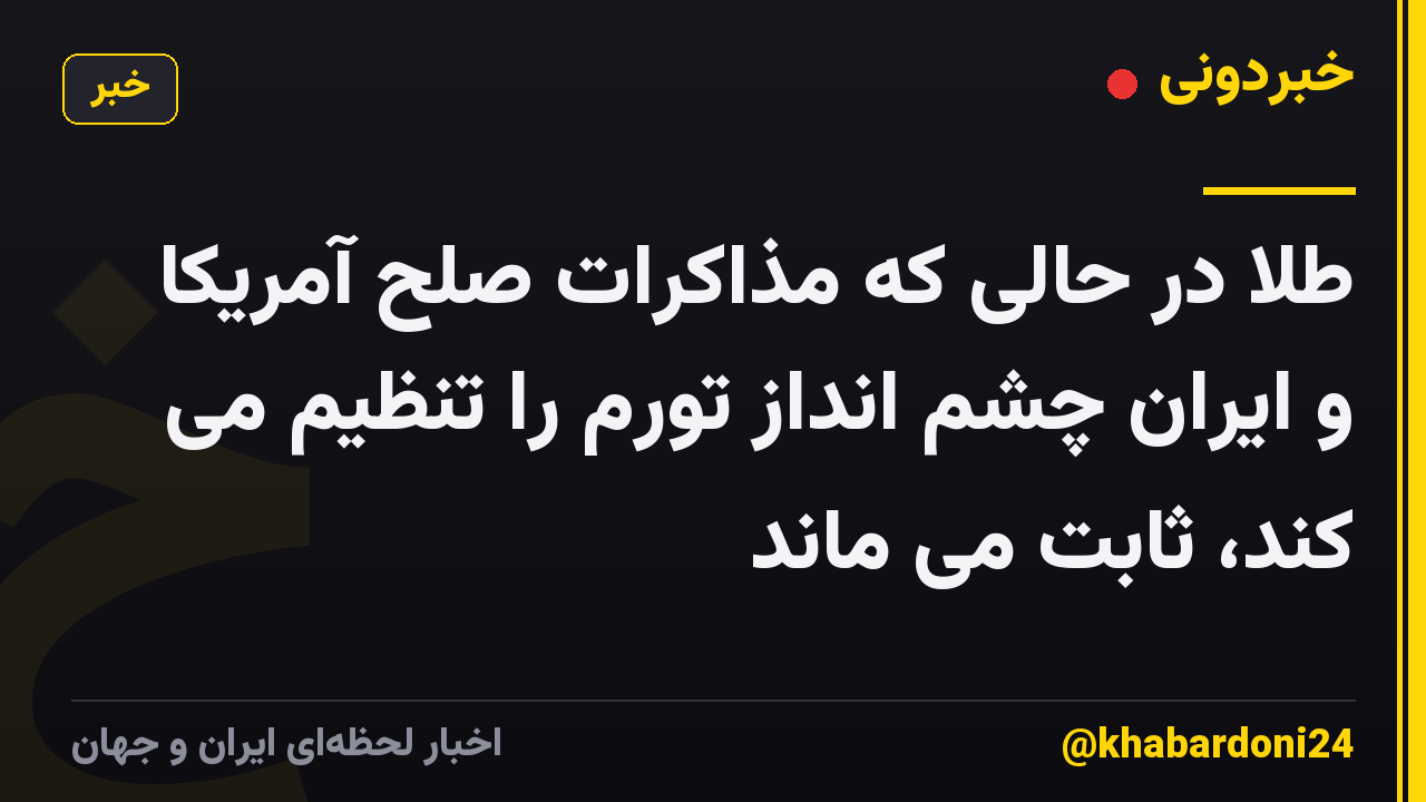 طلا در حالی که مذاکرات صلح آمریکا و ایران چشم انداز تورم را تنظیم می کند، ثابت می ماند