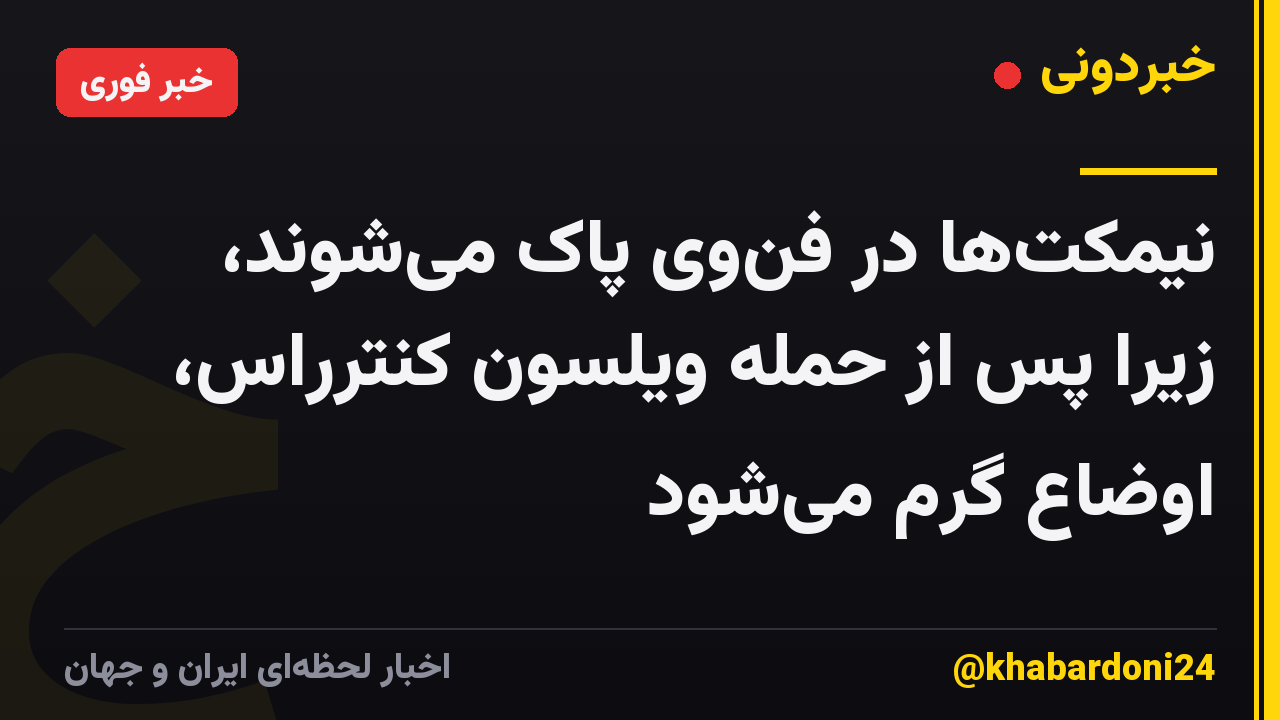 نیمکت‌ها در فن‌وی پاک می‌شوند، زیرا پس از حمله ویلسون کنترراس، اوضاع گرم می‌شود