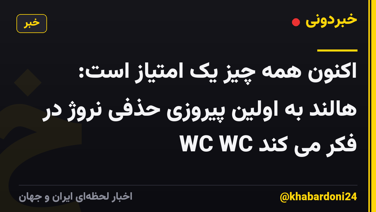 اکنون همه چیز یک امتیاز است: هالند به اولین پیروزی حذفی نروژ در WC WC فکر می کند