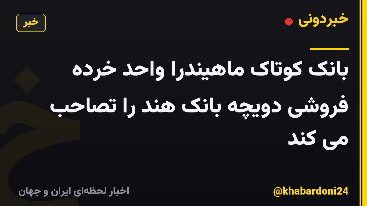 بانک کوتاک ماهیندرا واحد خرده فروشی دویچه بانک هند را تصاحب می کند