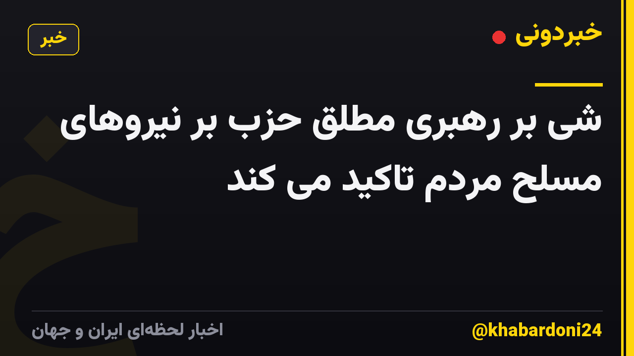 شی بر رهبری مطلق حزب بر نیروهای مسلح مردم تاکید می کند