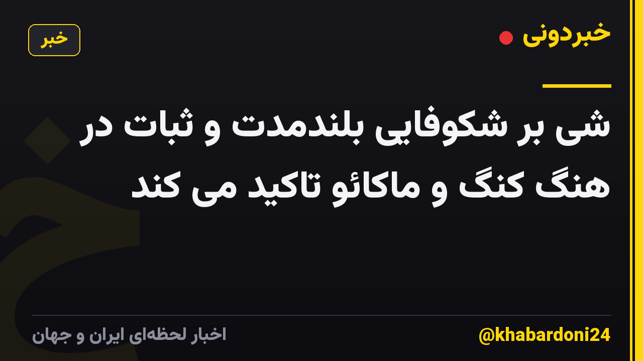 شی بر شکوفایی بلندمدت و ثبات در هنگ کنگ و ماکائو تاکید می کند
