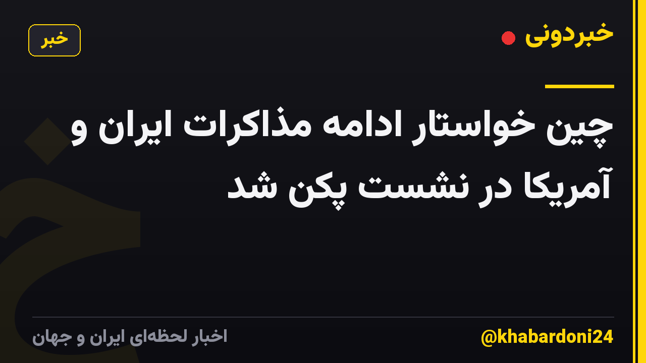 چین خواستار ادامه مذاکرات ایران و آمریکا در نشست پکن شد