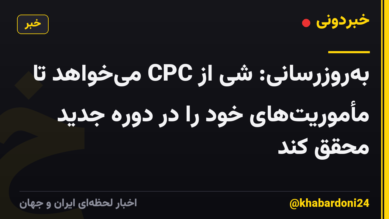 به‌روزرسانی: شی از CPC می‌خواهد تا مأموریت‌های خود را در دوره جدید محقق کند