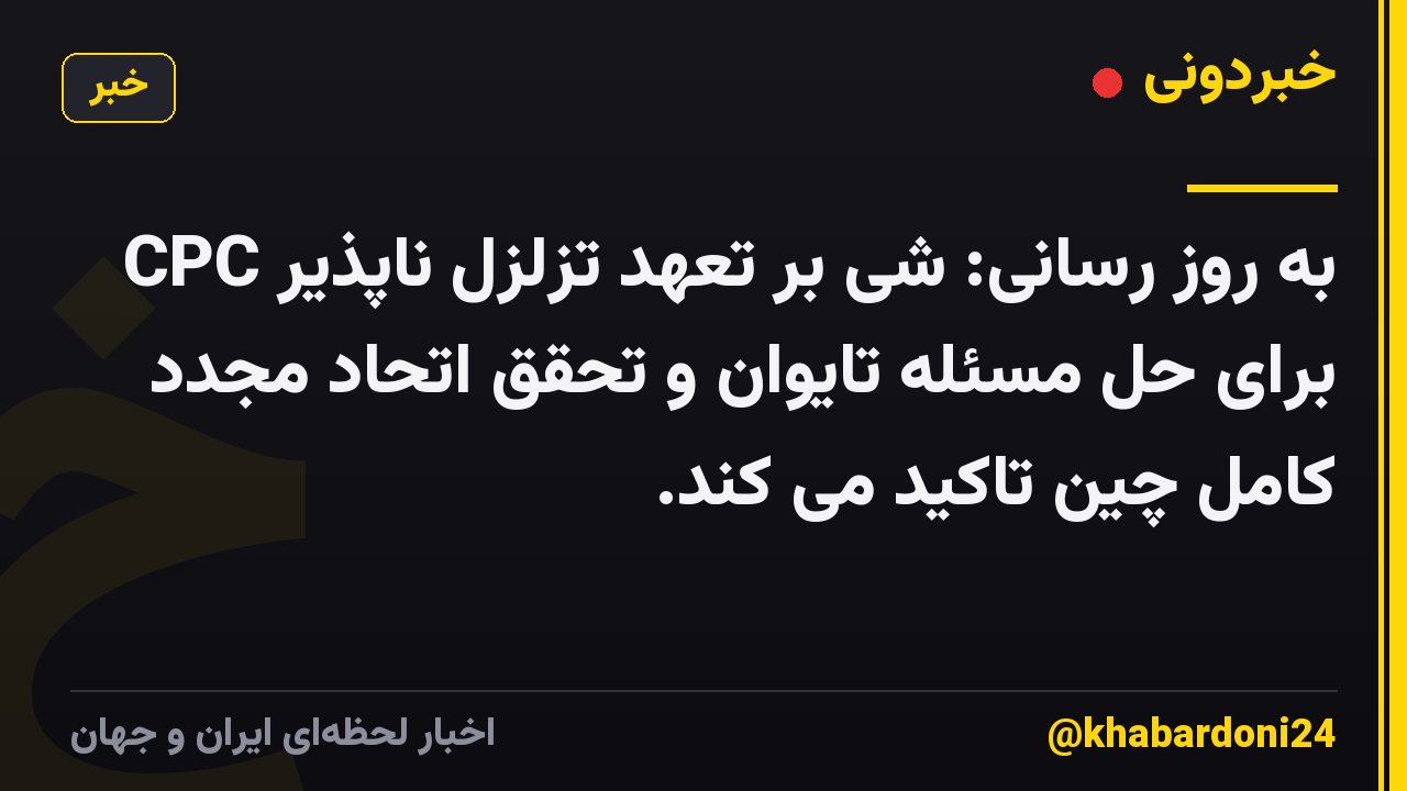 به روز رسانی: شی بر تعهد تزلزل ناپذیر CPC برای حل مسئله تایوان و تحقق اتحاد مجدد کامل چین تاکید می کند.