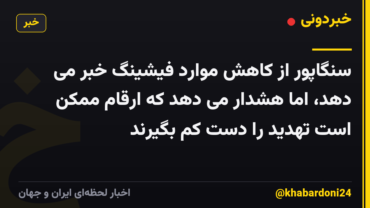 سنگاپور از کاهش موارد فیشینگ خبر می دهد، اما هشدار می دهد که ارقام ممکن است تهدید را دست کم بگیرند