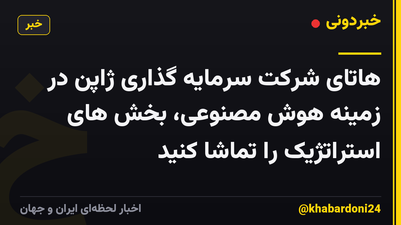هاتای شرکت سرمایه گذاری ژاپن در زمینه هوش مصنوعی، بخش های استراتژیک را تماشا کنید