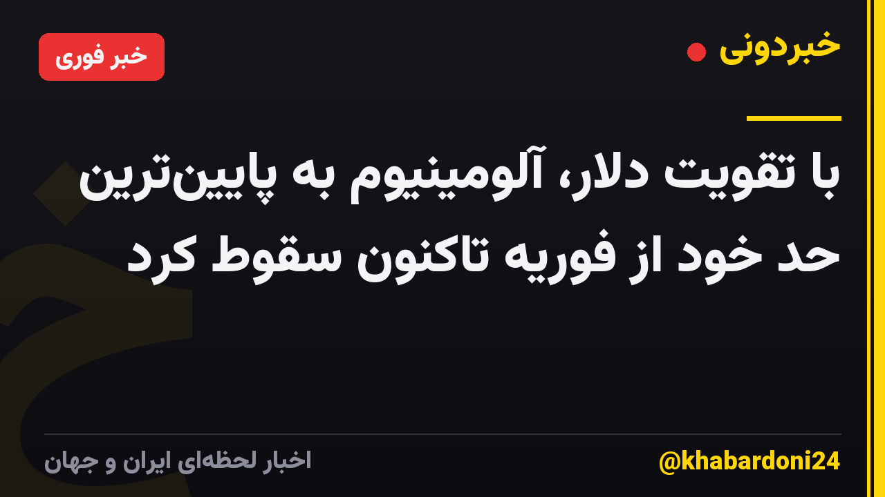 با تقویت دلار، آلومینیوم به پایینترین حد خود از فوریه تاکنون سقوط کرد