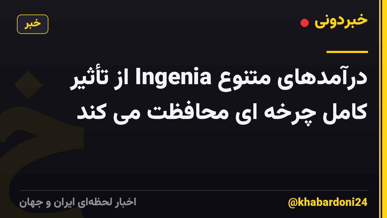 درآمدهای متنوع Ingenia از تأثیر کامل چرخه ای محافظت می کند