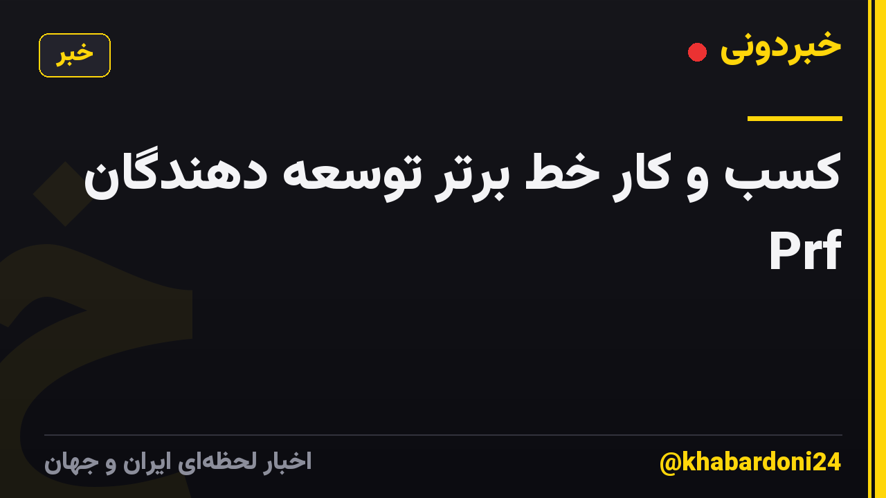 کسب و کار خط برتر توسعه دهندگان Prf