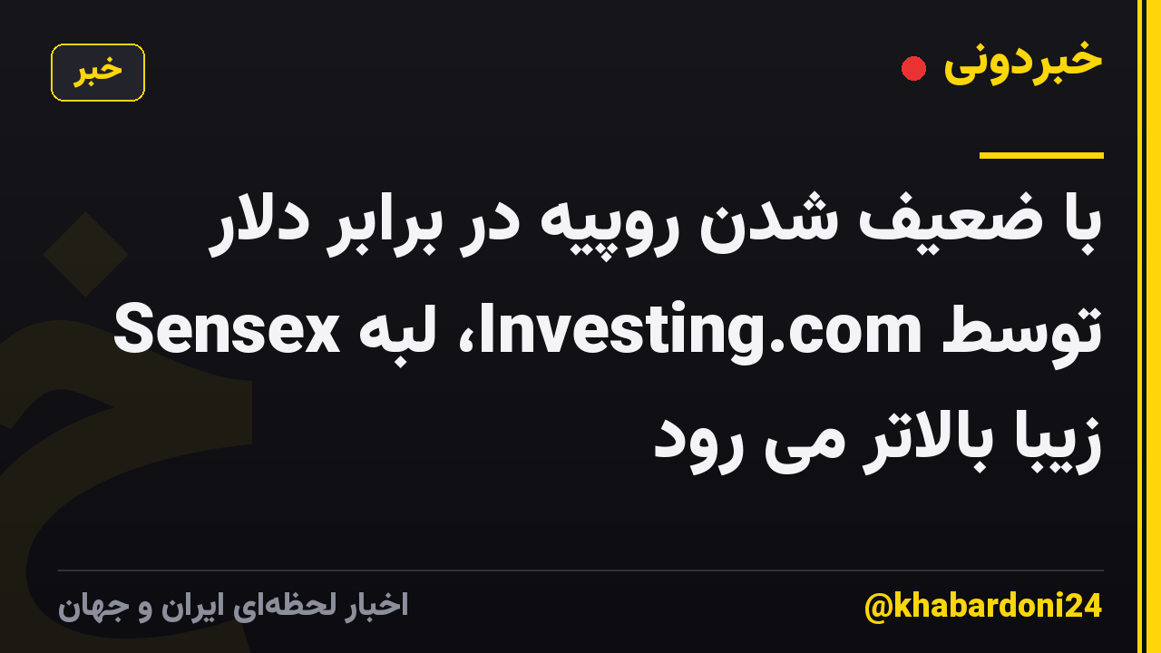 با ضعیف شدن روپیه در برابر دلار توسط Investing.com، لبه Sensex زیبا بالاتر می رود