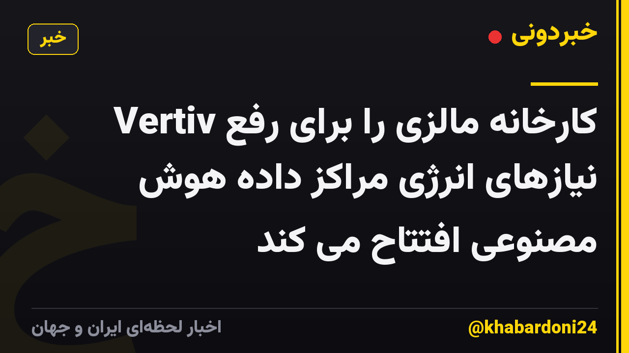 Vertiv کارخانه مالزی را برای رفع نیازهای انرژی مراکز داده هوش مصنوعی افتتاح می کند