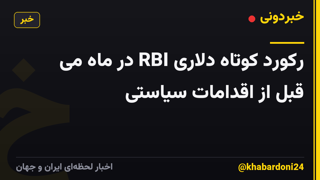 رکورد کوتاه دلاری RBI در ماه می قبل از اقدامات سیاستی