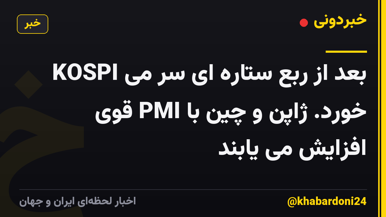 KOSPI بعد از ربع ستاره ای سر می خورد. ژاپن و چین با PMI قوی افزایش می یابند