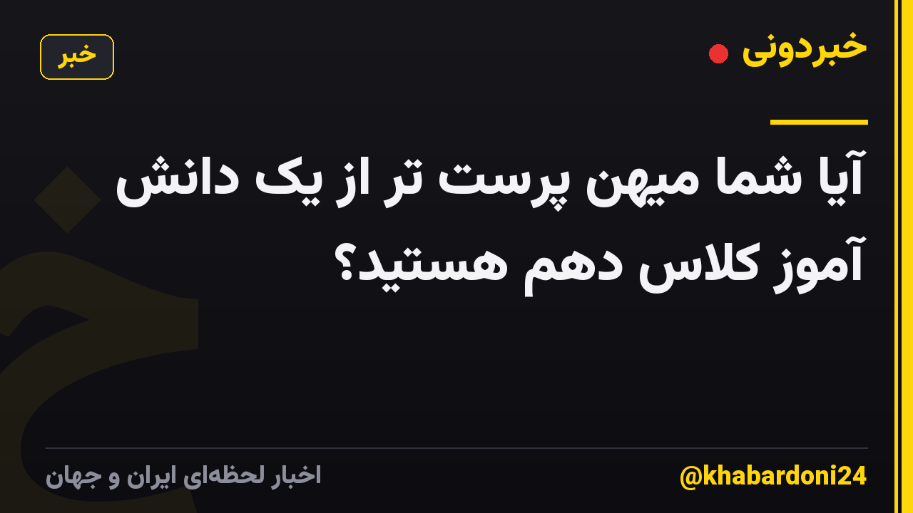 آیا شما میهن پرست تر از یک دانش آموز کلاس دهم هستید؟