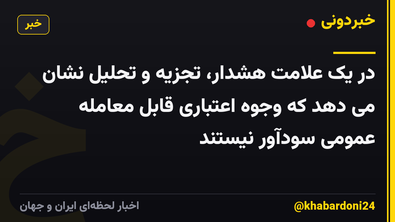 در یک علامت هشدار، تجزیه و تحلیل نشان می دهد که وجوه اعتباری قابل معامله عمومی سودآور نیستند