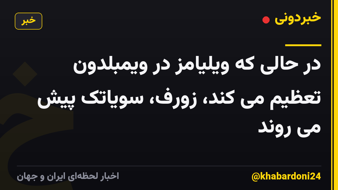 در حالی که ویلیامز در ویمبلدون تعظیم می کند، زورف، سویاتک پیش می روند