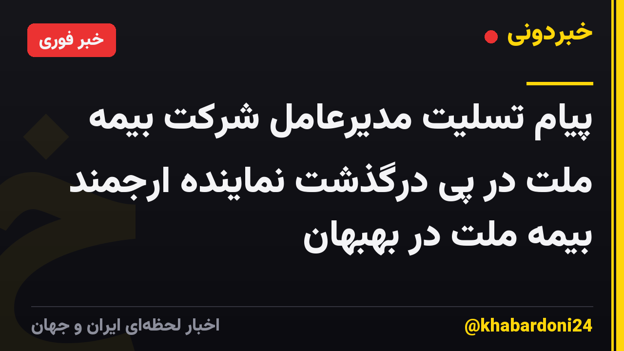 پیام تسلیت مدیرعامل شرکت بیمه ملت در پی درگذشت نماینده ارجمند بیمه ملت در بهبهان