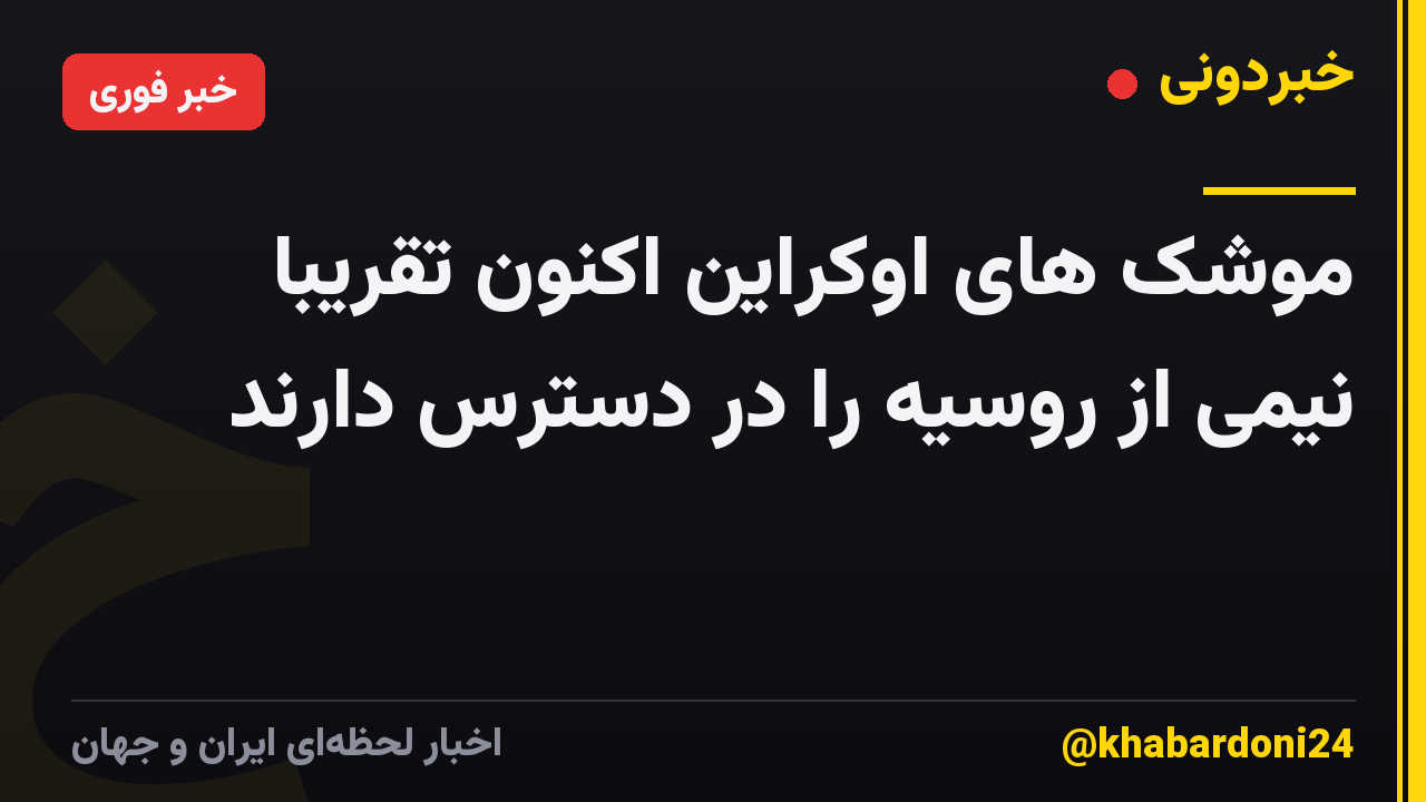 موشک های اوکراین اکنون تقریباً نیمی از روسیه را در دسترس دارند