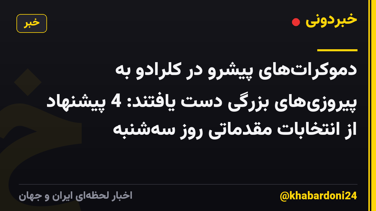 دموکرات‌های پیشرو در کلرادو به پیروزی‌های بزرگی دست یافتند: 4 پیشنهاد از انتخابات مقدماتی روز سه‌شنبه