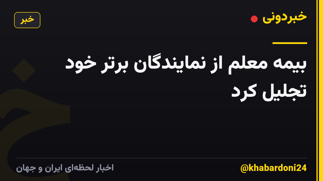 بیمه معلم از نمایندگان برتر خود تجلیل کرد