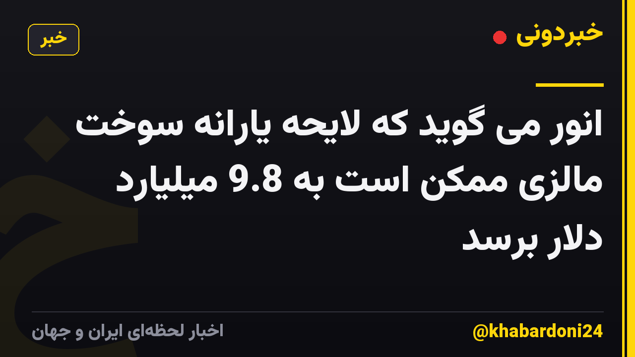 انور می گوید که لایحه یارانه سوخت مالزی ممکن است به 9.8 میلیارد دلار برسد