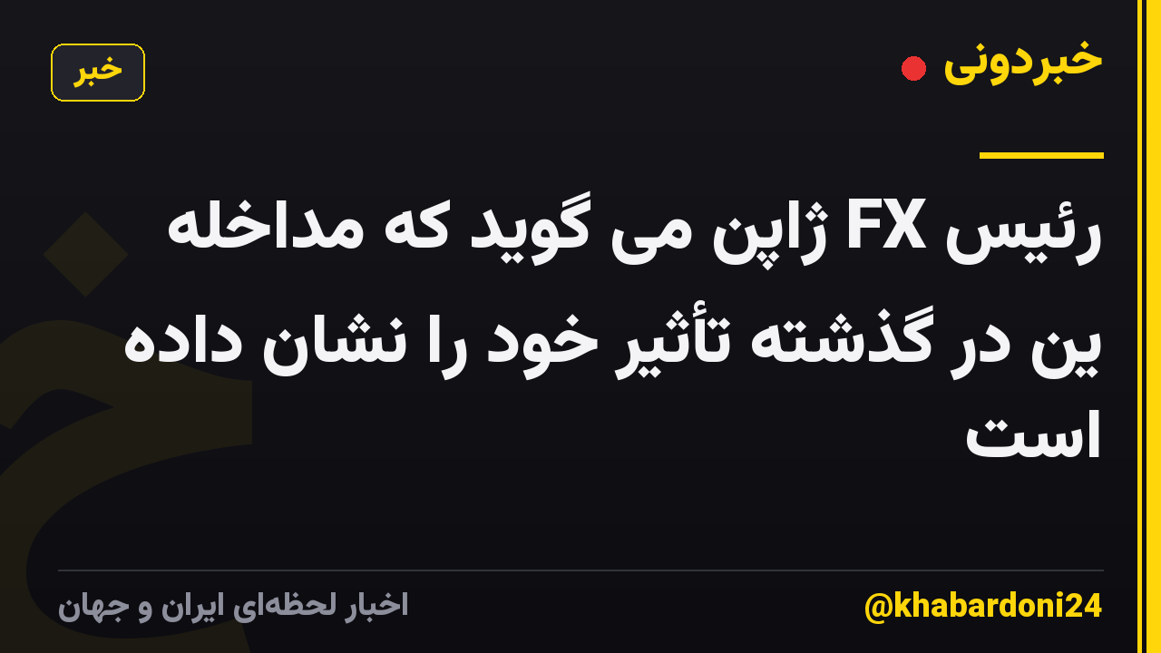 رئیس FX ژاپن می گوید که مداخله ین در گذشته تأثیر خود را نشان داده است