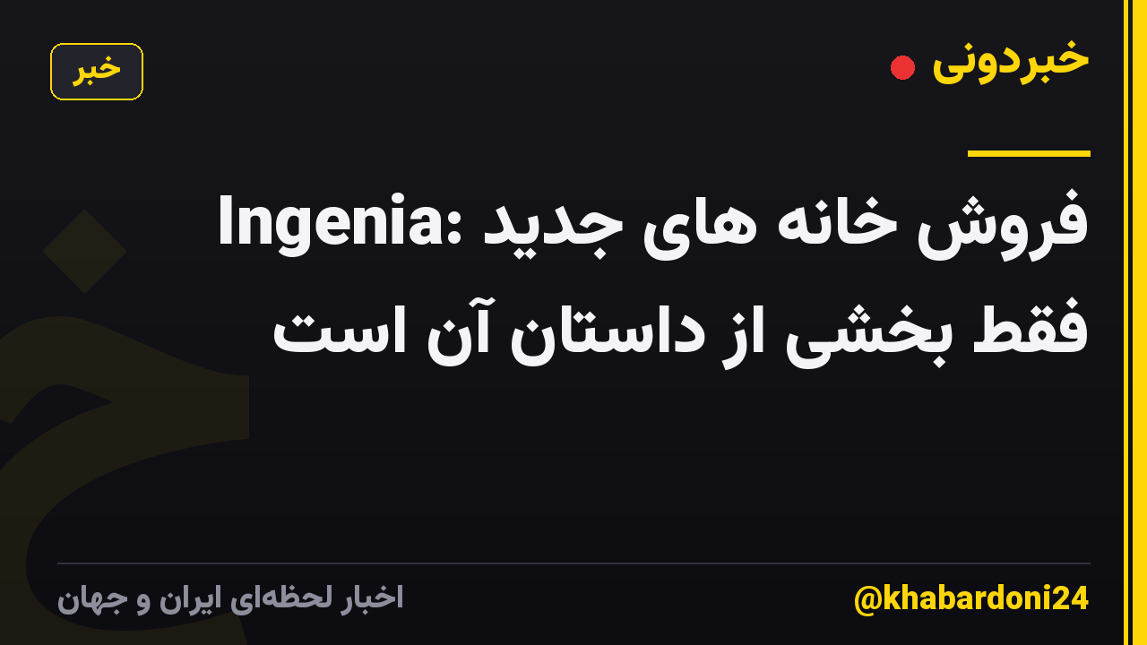 Ingenia: فروش خانه های جدید فقط بخشی از داستان آن است