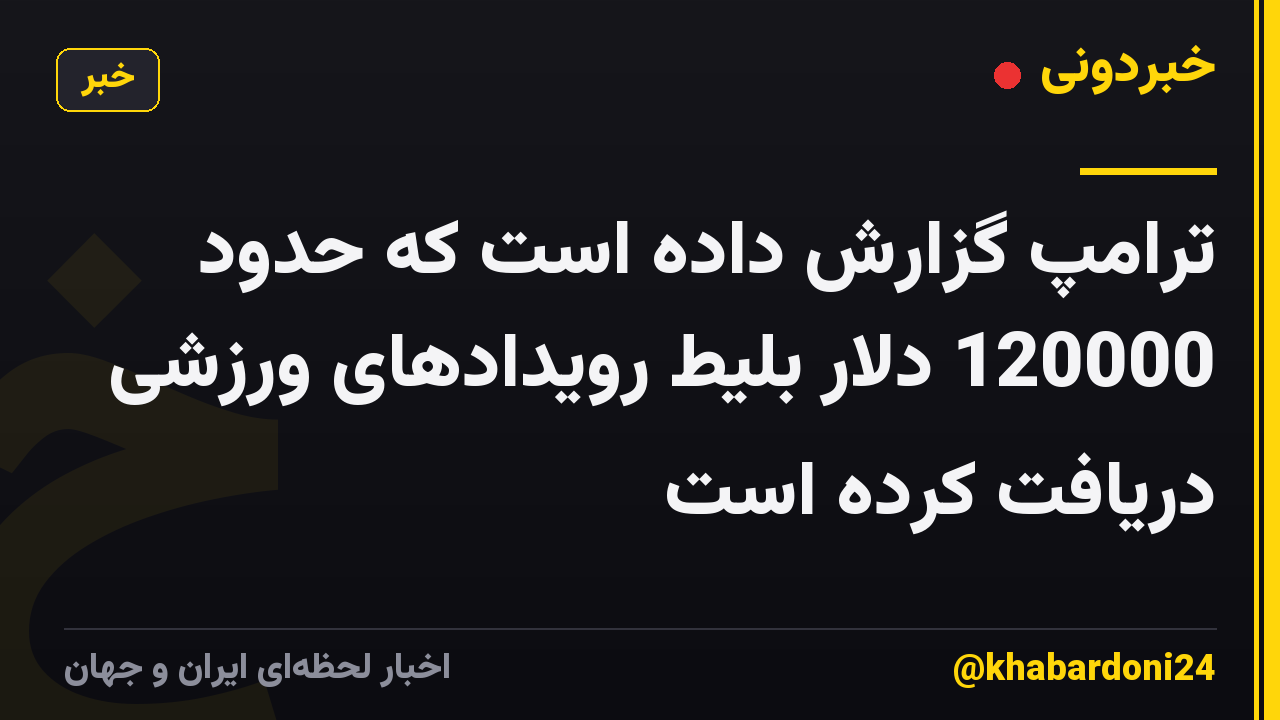 ترامپ گزارش داده است که حدود 120000 دلار بلیط رویدادهای ورزشی دریافت کرده است