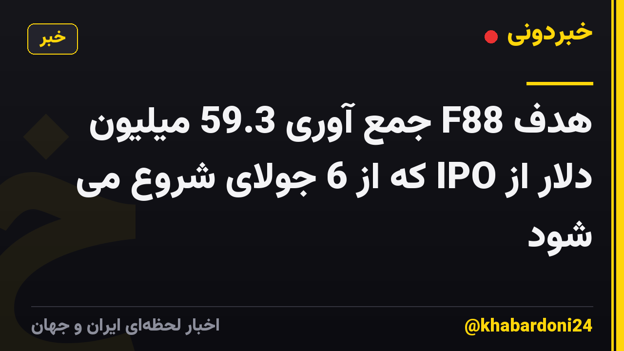 هدف F88 جمع آوری 59.3 میلیون دلار از IPO که از 6 جولای شروع می شود