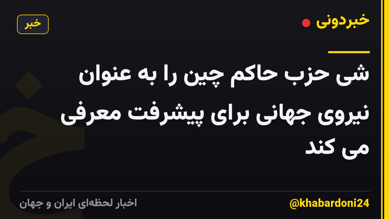 شی حزب حاکم چین را به عنوان نیروی جهانی برای پیشرفت معرفی می کند