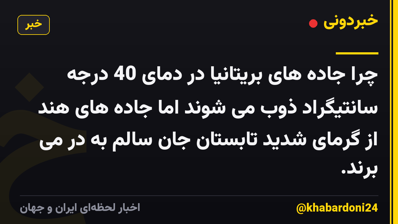 چرا جاده های بریتانیا در دمای 40 درجه سانتیگراد ذوب می شوند اما جاده های هند از گرمای شدید تابستان جان سالم به در می برند.