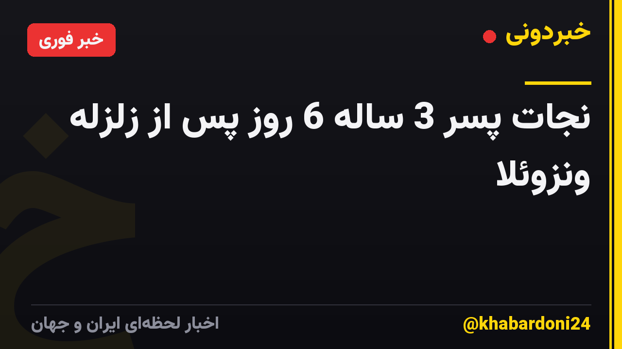 نجات پسر 3 ساله 6 روز پس از زلزله ونزوئلا