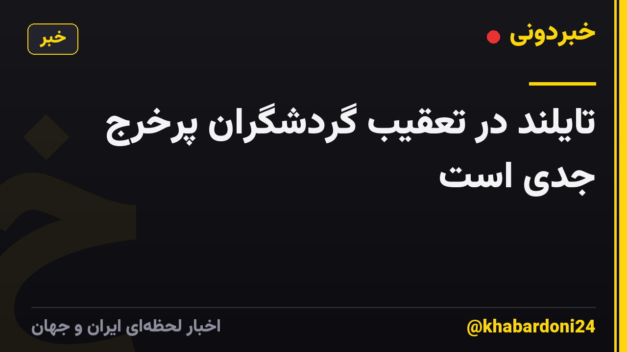 تایلند در تعقیب گردشگران پرخرج جدی است