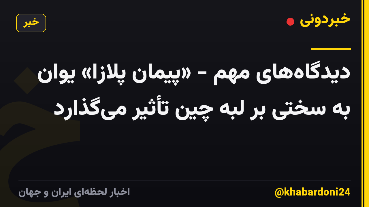 دیدگاه‌های مهم - «پیمان پلازا» یوان به سختی بر لبه چین تأثیر می‌گذارد