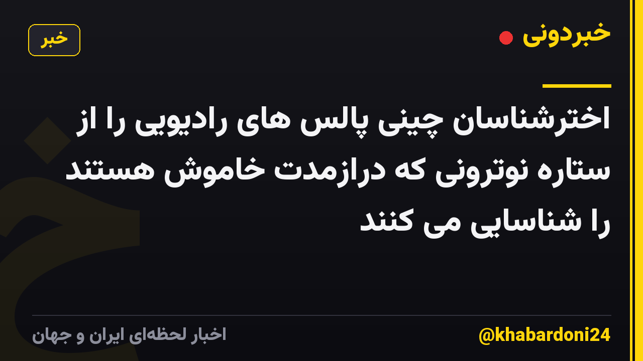 اخترشناسان چینی پالس های رادیویی را از ستاره نوترونی که درازمدت خاموش هستند را شناسایی می کنند