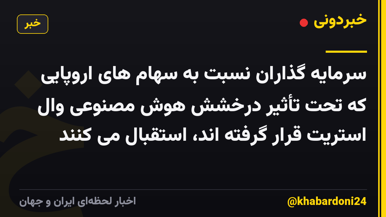 سرمایه گذاران نسبت به سهام های اروپایی که تحت تأثیر درخشش هوش مصنوعی وال استریت قرار گرفته اند، استقبال می کنند