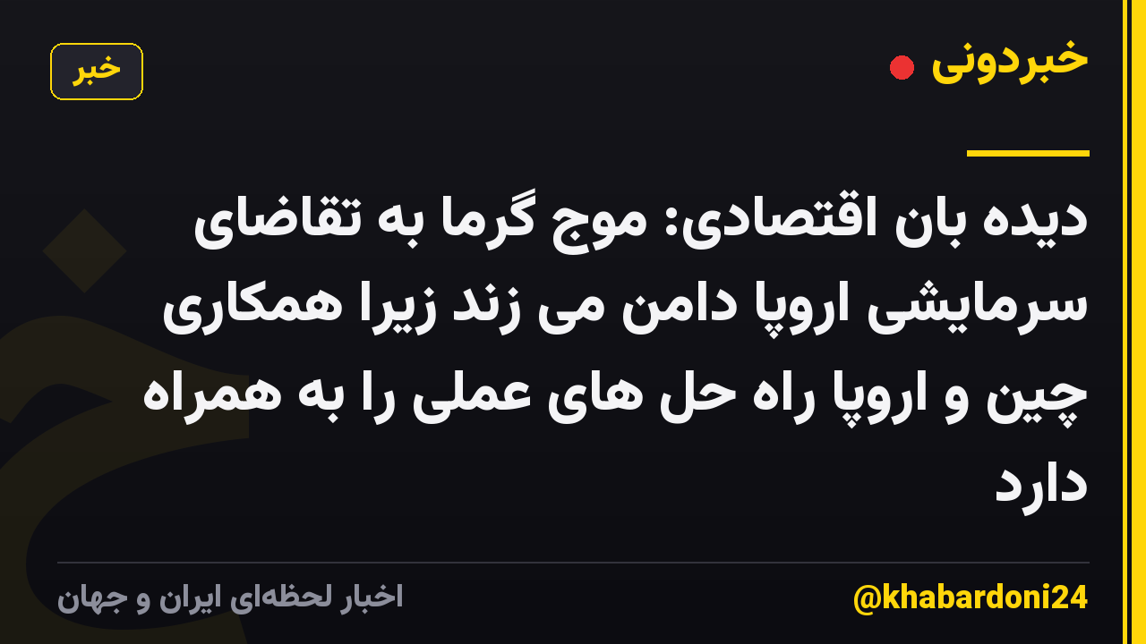دیده بان اقتصادی: موج گرما به تقاضای سرمایشی اروپا دامن می زند زیرا همکاری چین و اروپا راه حل های عملی را به همراه دارد